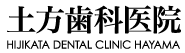 土方歯科医院